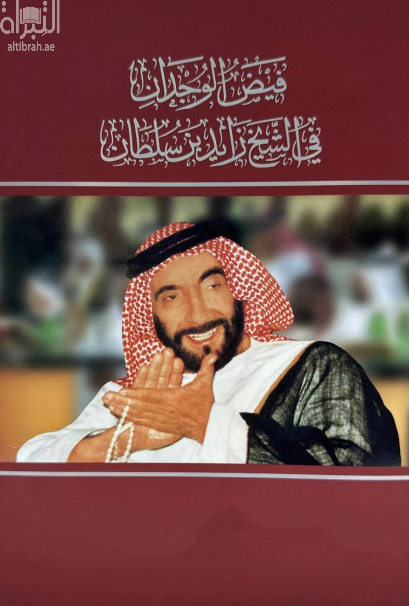 فيض الوجدان في الشيخ زايد بن سلطان