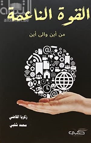 القوة الناعمة : من أين وإلى أين