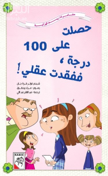 حصلت على 100 درجة ، ففقدت عقلي !