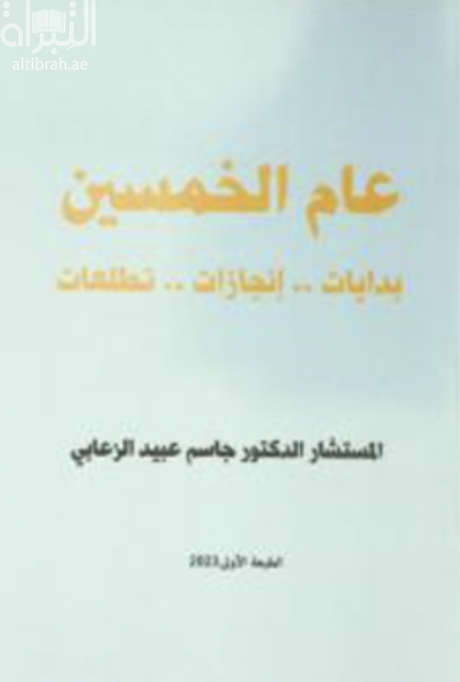 عام الخمسين .. بدايات .. إنجازات .. تطلعات