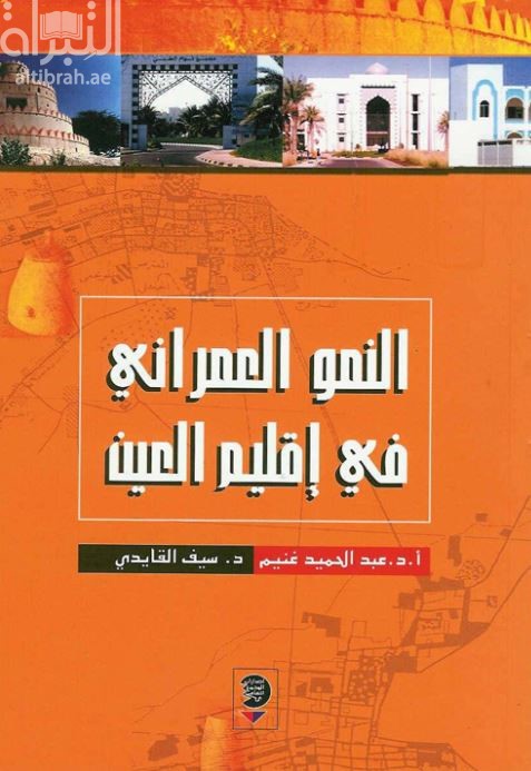 النمو العمراني في إقليم العين ودوره في تطور الأنشطة الإقتصادية