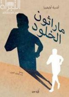 ماراثون الخلود