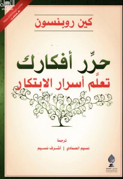 حرر أفكارك تعلم أسرار الإبتكار