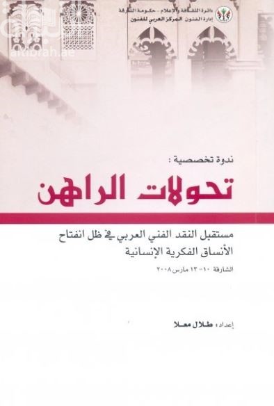 تحولات الراهن : مستقبل النقد الفني العربي في ظل انفتاح الأنساق الفكرية الإنسانية ( ندوة )