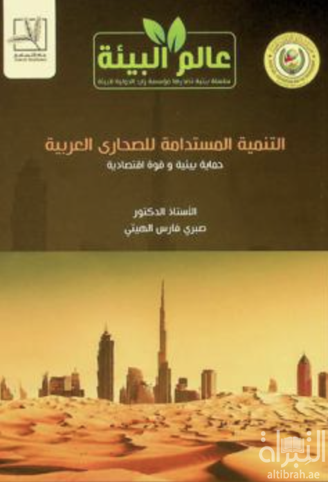 التنمية المستدامة للصحاري العربية : حماية بيئية وقوة إقتصادية