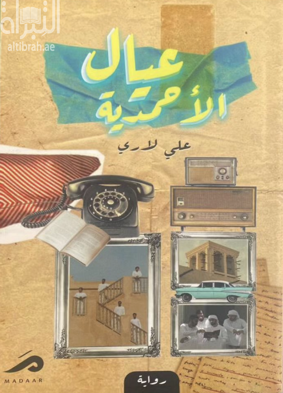 عيال الأحمدية