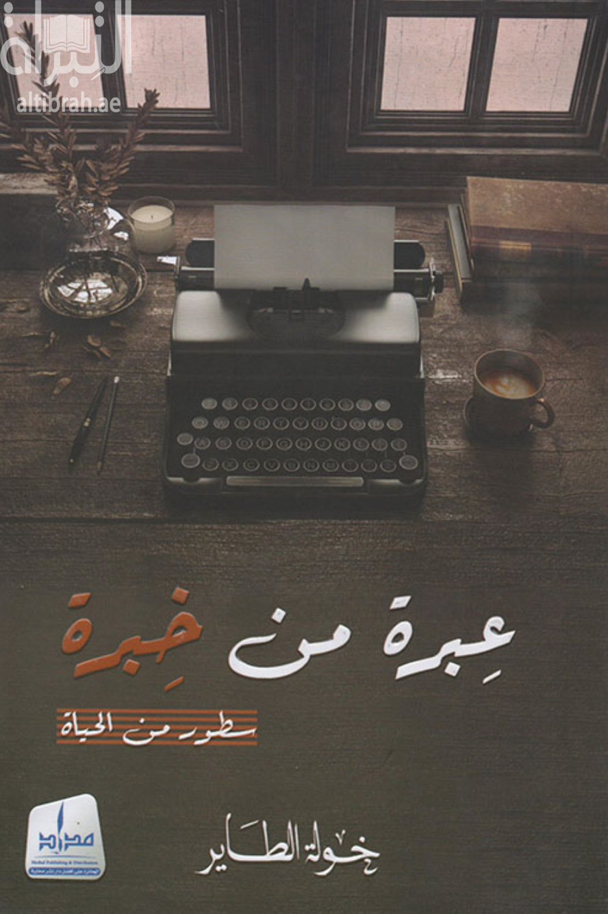 عبرة من خبرة : سطور من الحياة