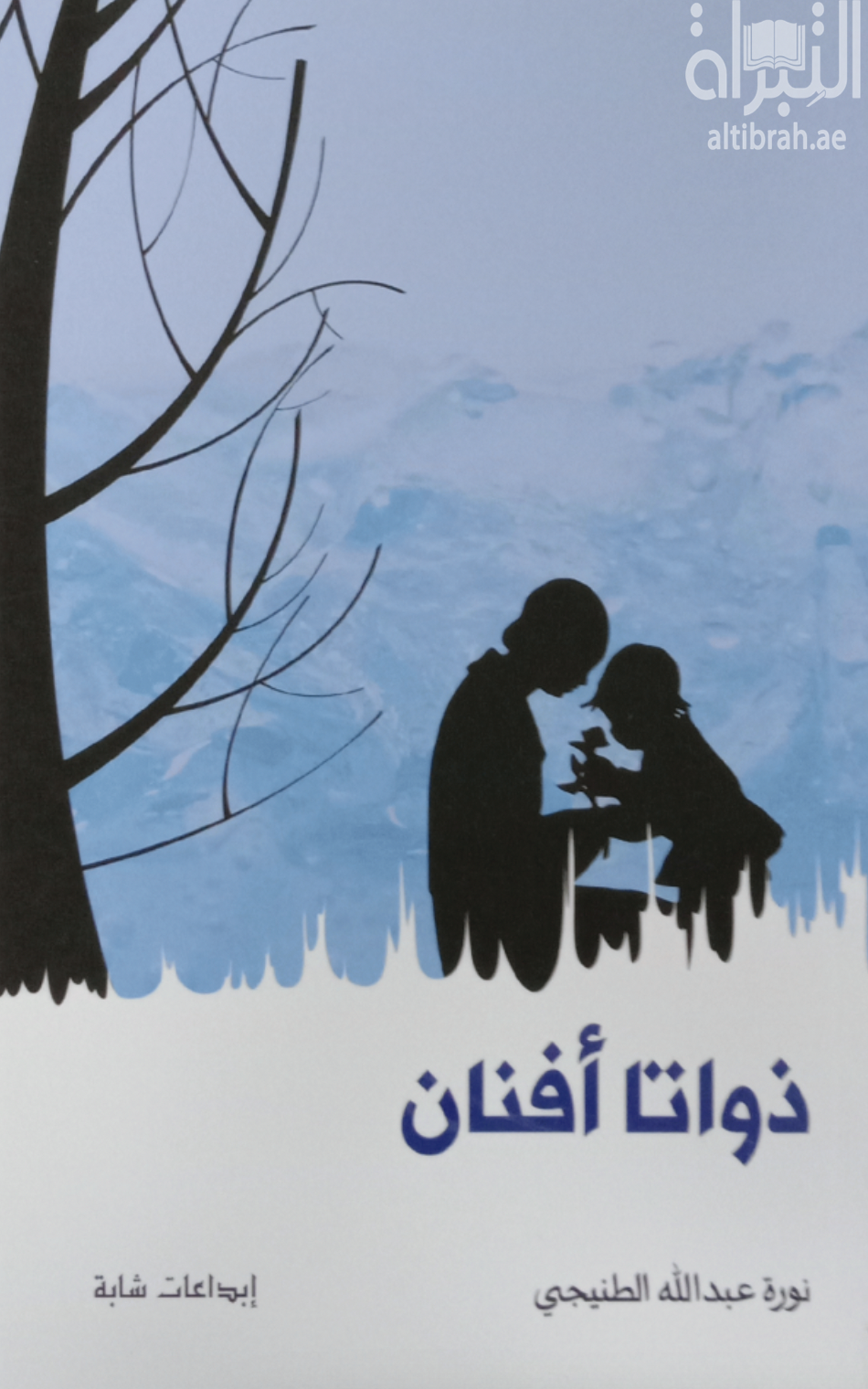 ذواتا أفنان : نثريات من خيال الكاتب