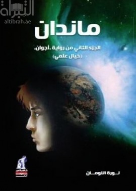 ماندان : الجزء الثاني من رواية أجوان ( خيال علمي )