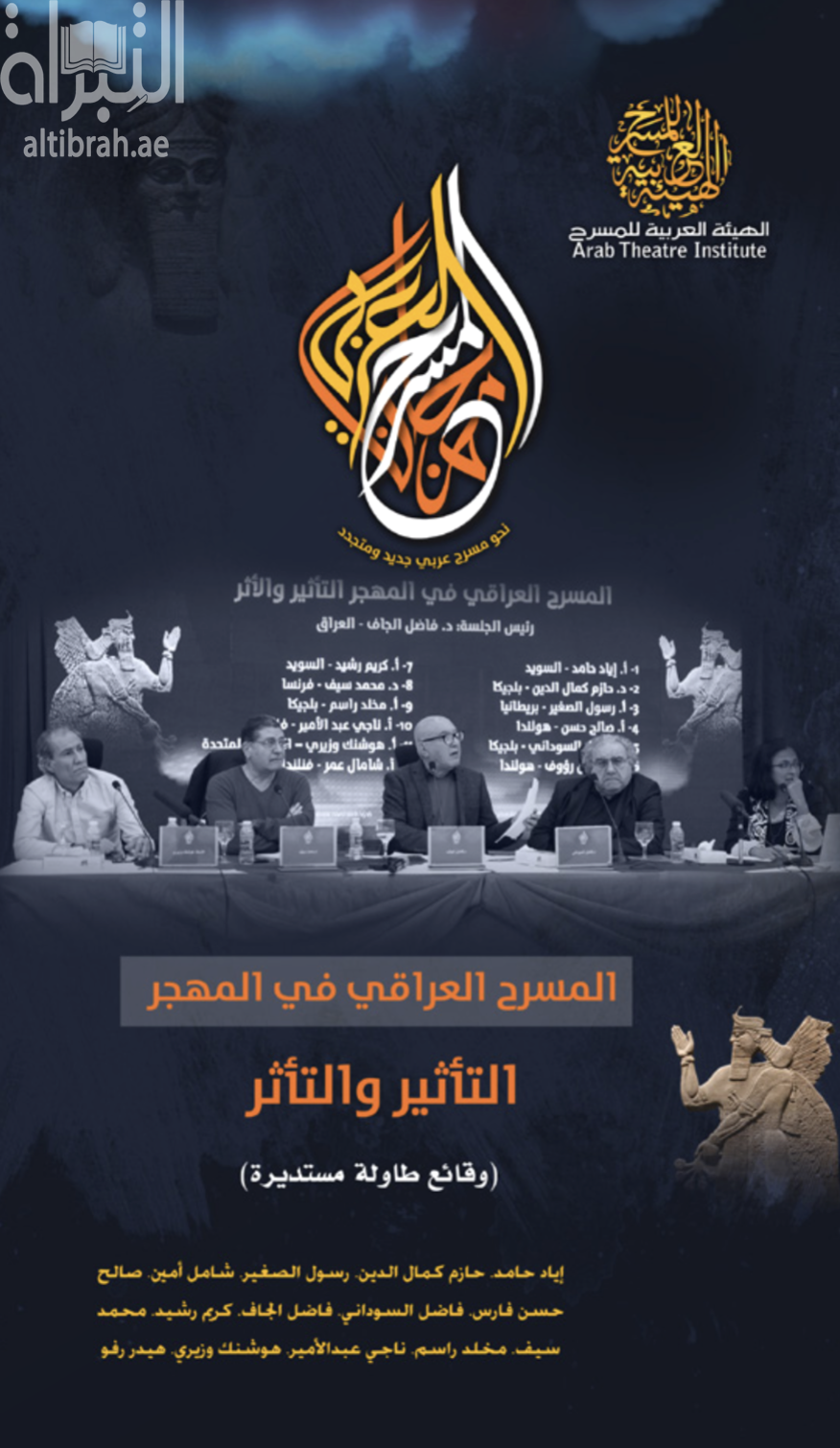 المسرح العراقي في المهجر : التأثير والتأثر - وقائع طاولة مستديرة