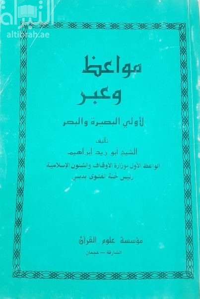 مواعظ وعبر لأولي البصيرة والبصر