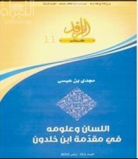 اللسان وعلومه في مقدمة ابن خلدون