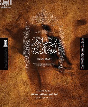 من سير أعلام مدينة الذيد : نماذج مختارة