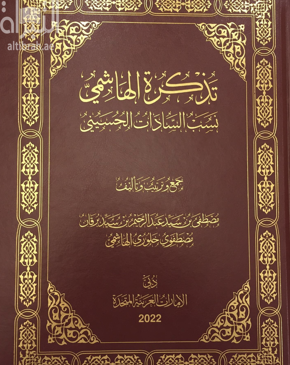 تذكرة الهاشمي : نسب السادات الحسيني