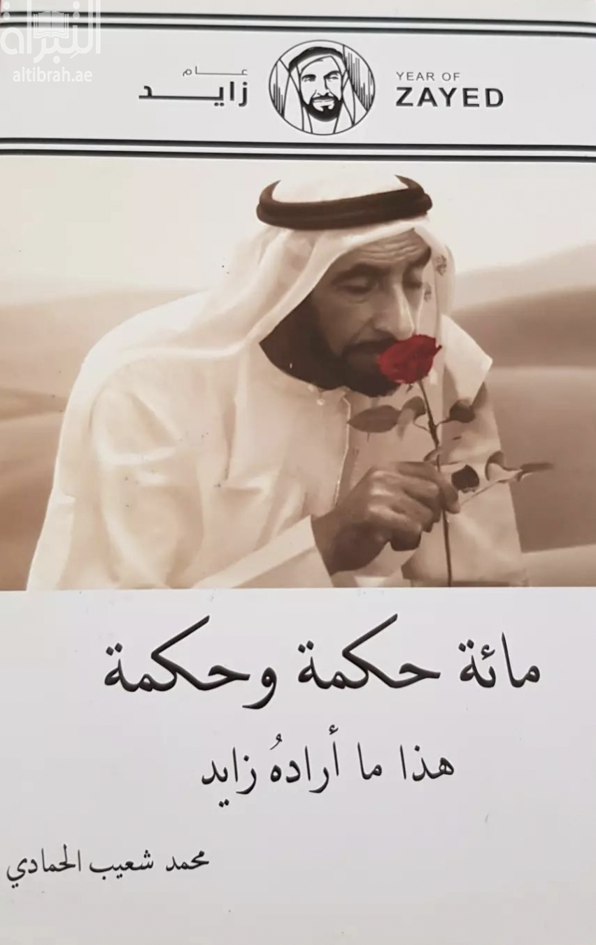 مائة حكمة وحكمة : هذا ما أراده زايد