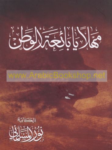 مهلاً يا بائعة الوطن