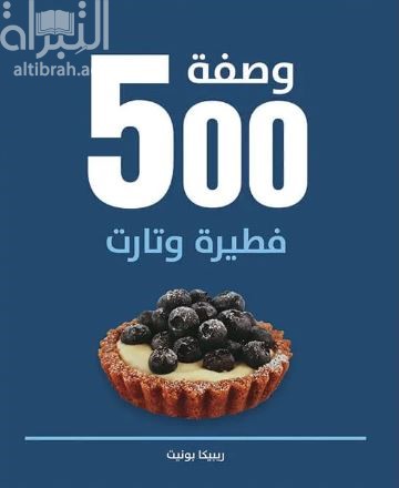 500 وصفة فطيرة وتارت