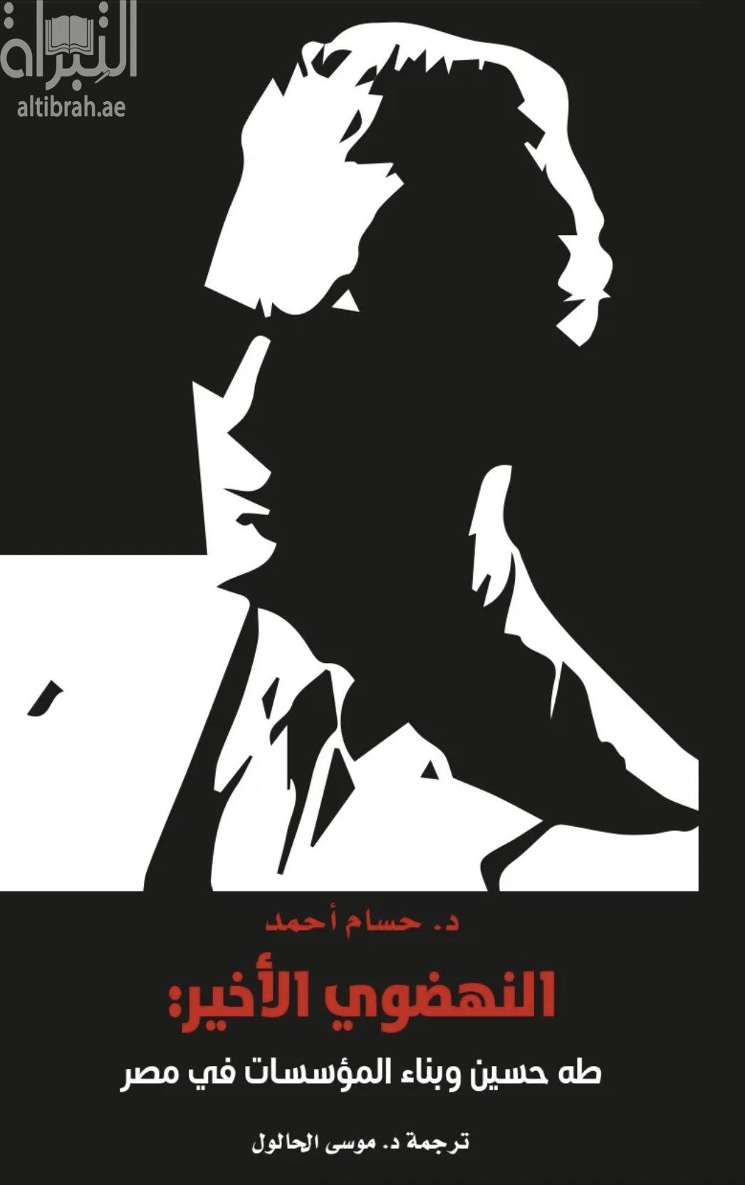 النهضوي الأخير : طه حسين وبناء المؤسسات في مصر