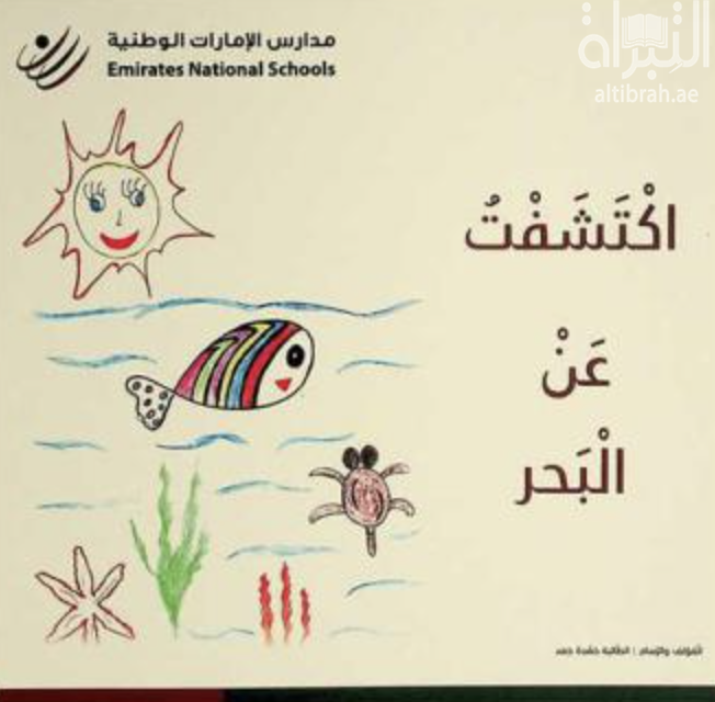 اكتشفت عن البحر