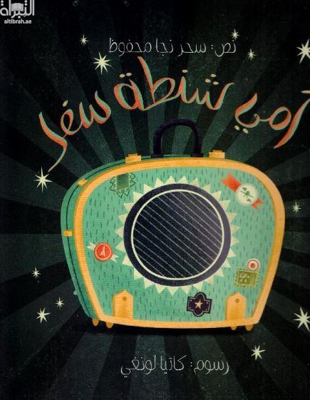 أمي شنطة سفر