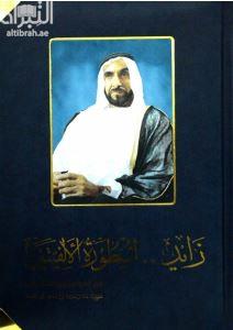 زايد أسطورة الألفيتين