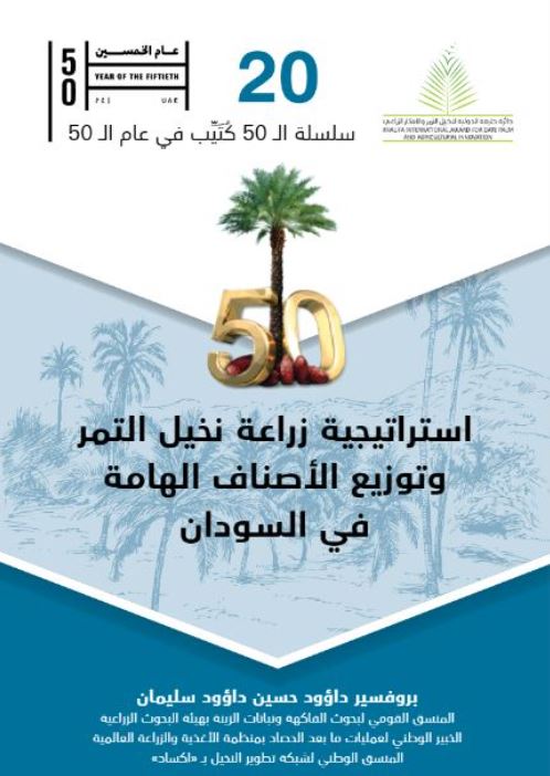 استراتيجية زراعة نخيل التمر وتوزيع الأصناف الهامة في السودان