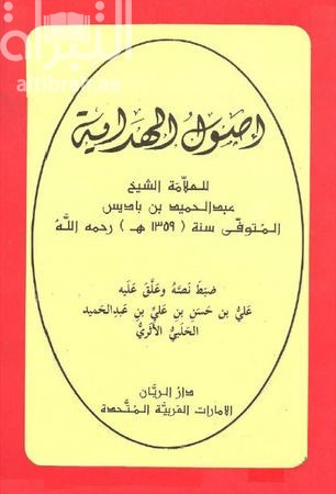 أصول الهداية