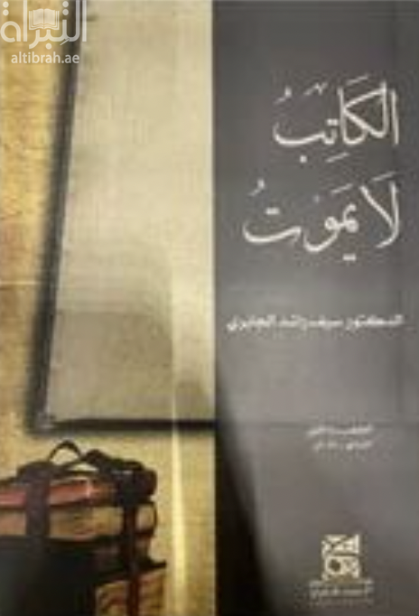 الكاتب لا يموت