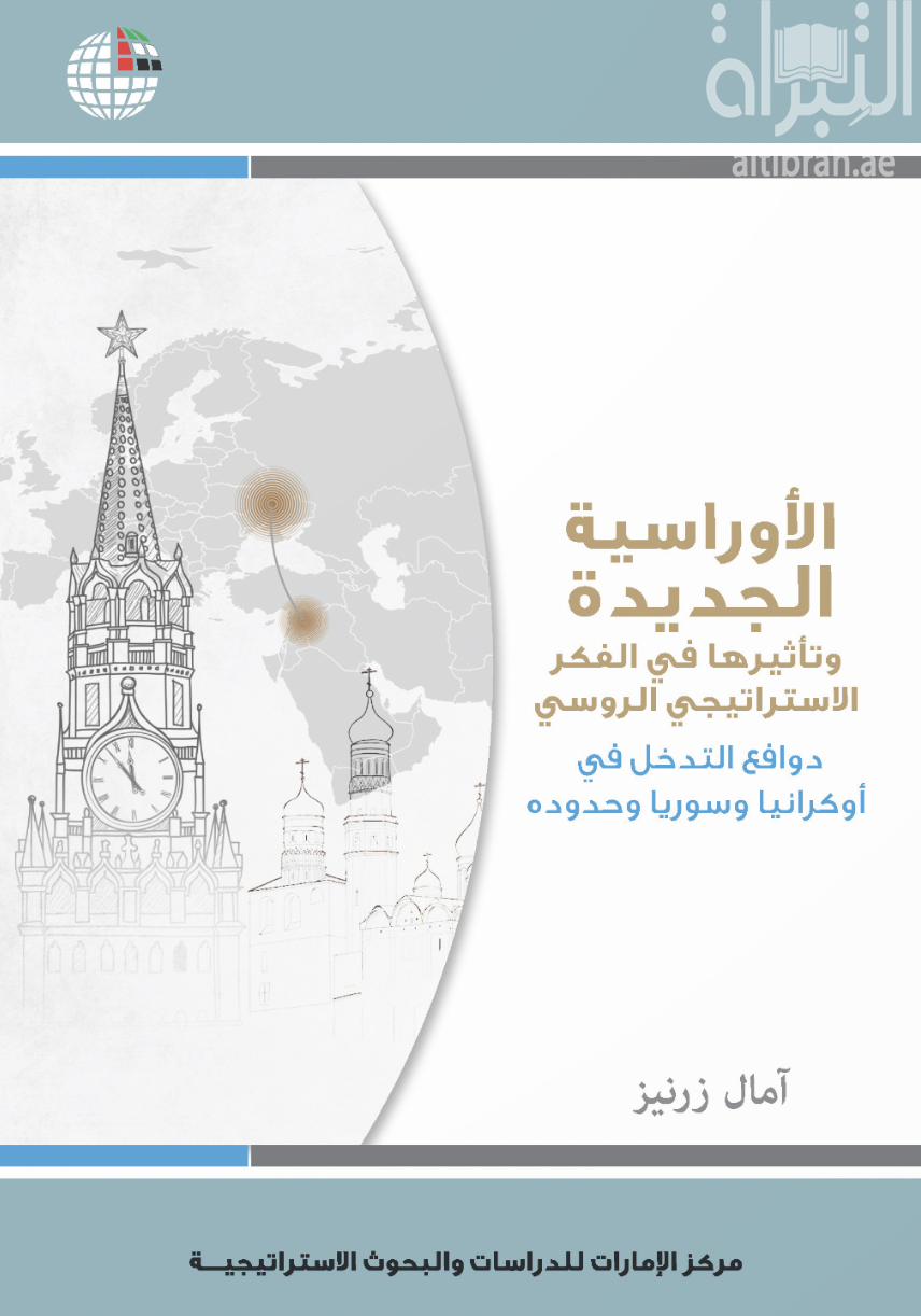 الأوراسية الجديدة وتأثيرها في الفكر الاستراتيجي الروسي : دوافع التدخل في أوكرانيا وسوريا وحدوده