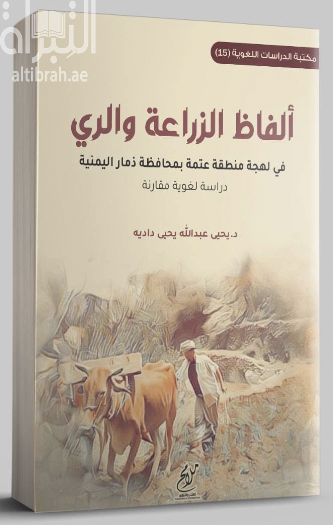 ألفاظ الزراعة والري في لهجة منطقة عتمة بمحافظة ذمار اليمنية : دراسة لغوية مقارنة