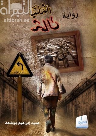 الدنيا شمال : رواية