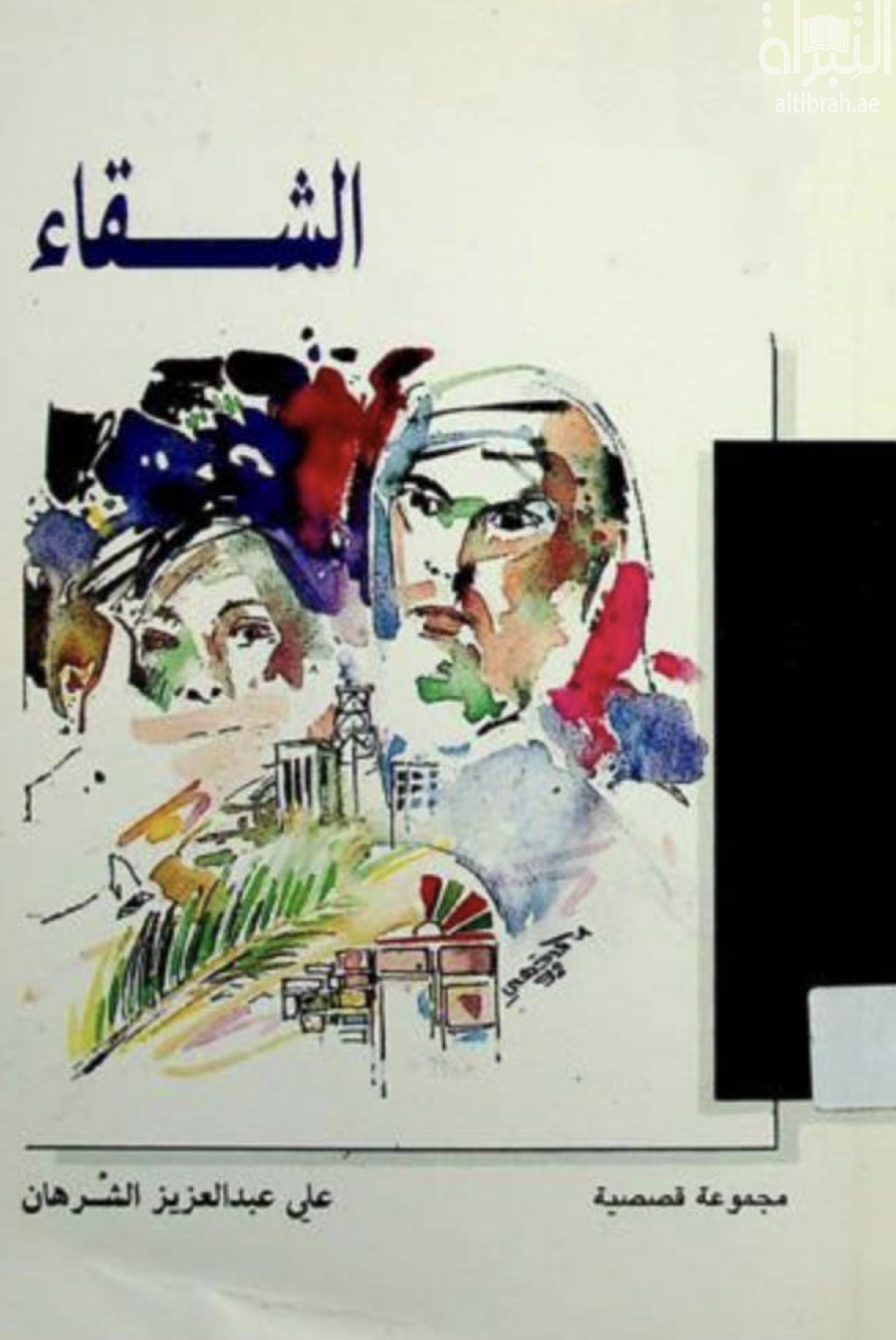 الشقاء : مجموعة قصصية