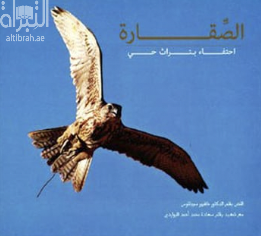 الصقارة : احتفاء بتراث حي