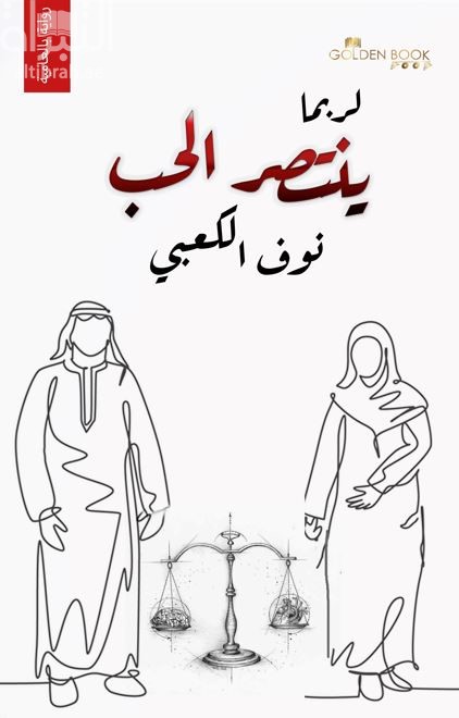 لربما ينتصر الحب