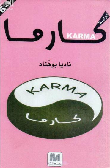 كارما : رواية
