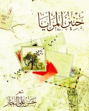 حنين المرايا