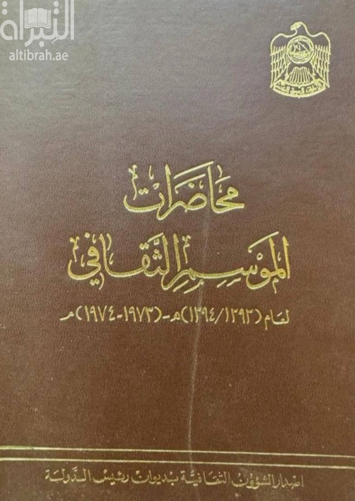 محاضرات الموسم الثقافي لعام 1393 - 1394 هـ / 1973 - 1974 م