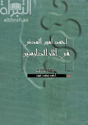أحمد أمين المدني في آثار الدارسين