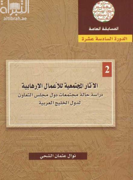 الآثار المجتمعية للأعمال الإرهابية : دراسة حالة مجتمعات دول مجلس التعاون لدول الخليج العربية