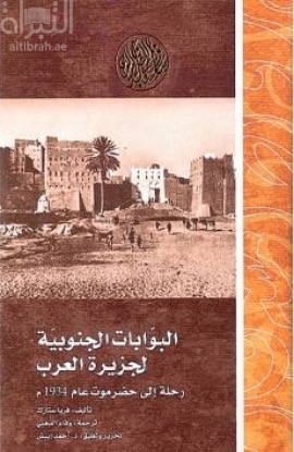البوابات الجنوبية لجزيرة العرب :‏ ‏رحلة إلى حضرموت عام 1934م  The southern gates of Arabia : a journey in the Hadhramaut
