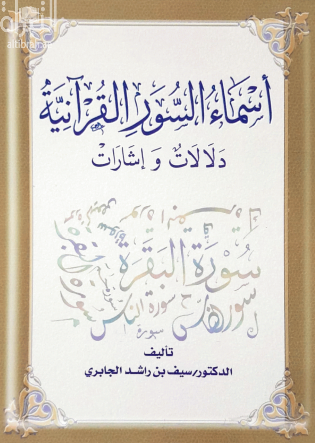 أسماء السور القرآنية : دلالات وإشارات