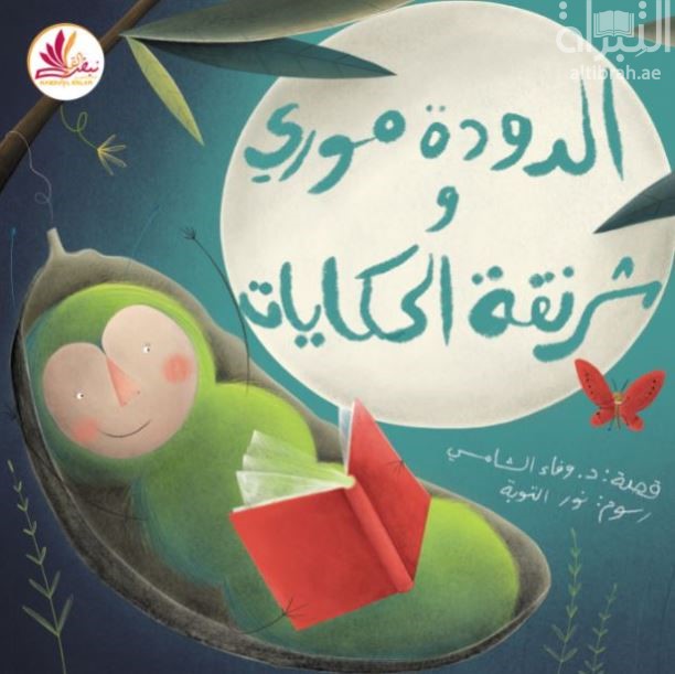 الدودة موري وشرنقة الحكايات