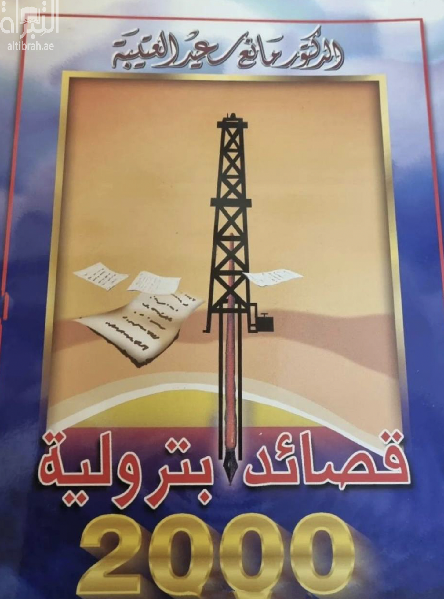 قصائد بترولية