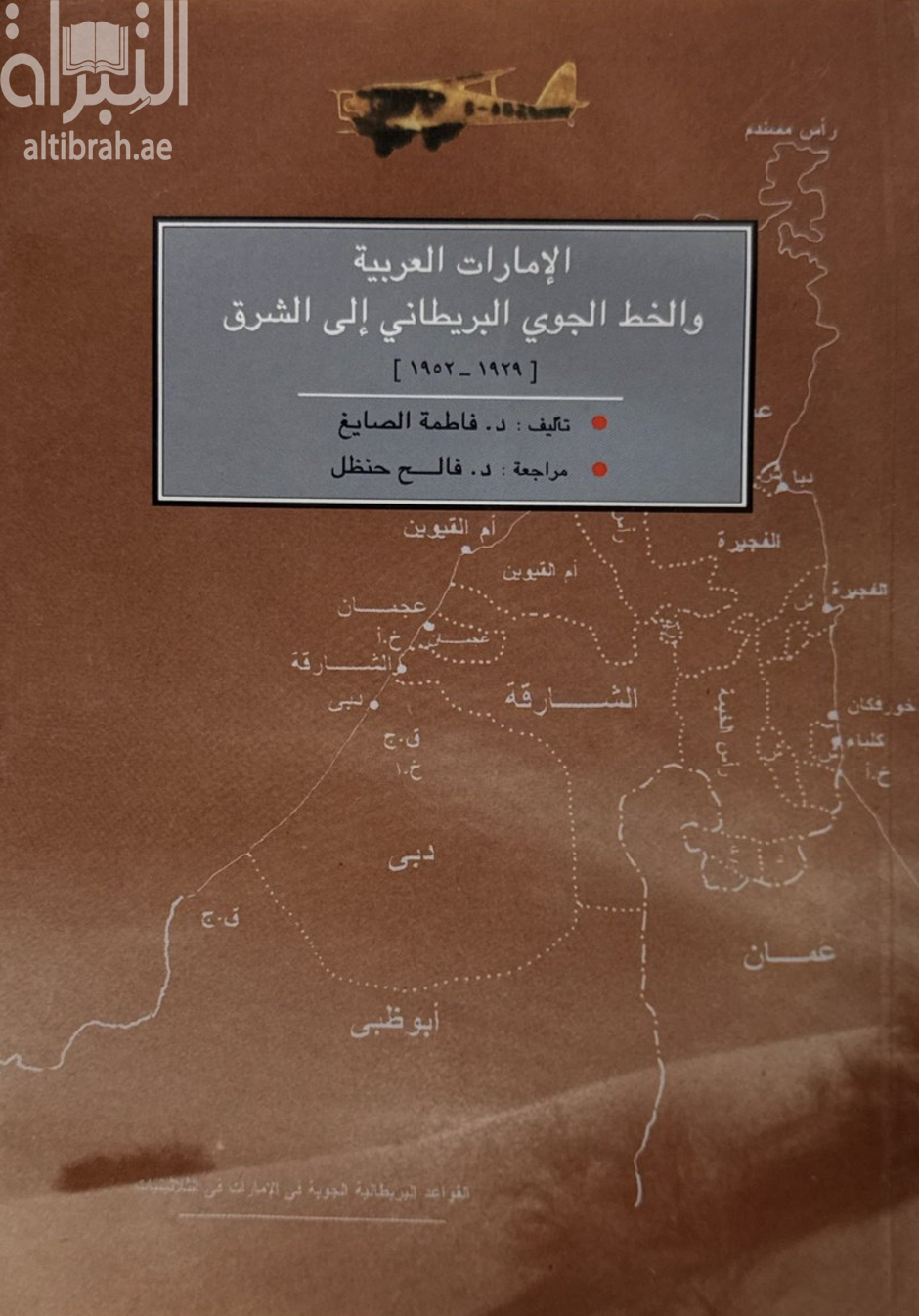 الإمارات العربية والخط الجوي البريطاني إلى الشرق 1929 - 1952