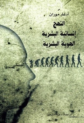 النهج ، إنسانية البشرية ، الهوية البشرية  La Methode ؛ l'humanite de I'humanite ؛ l'identite humaine