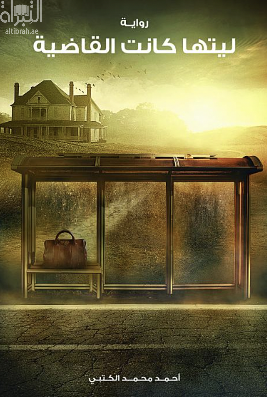 ليتها كانت القاضية