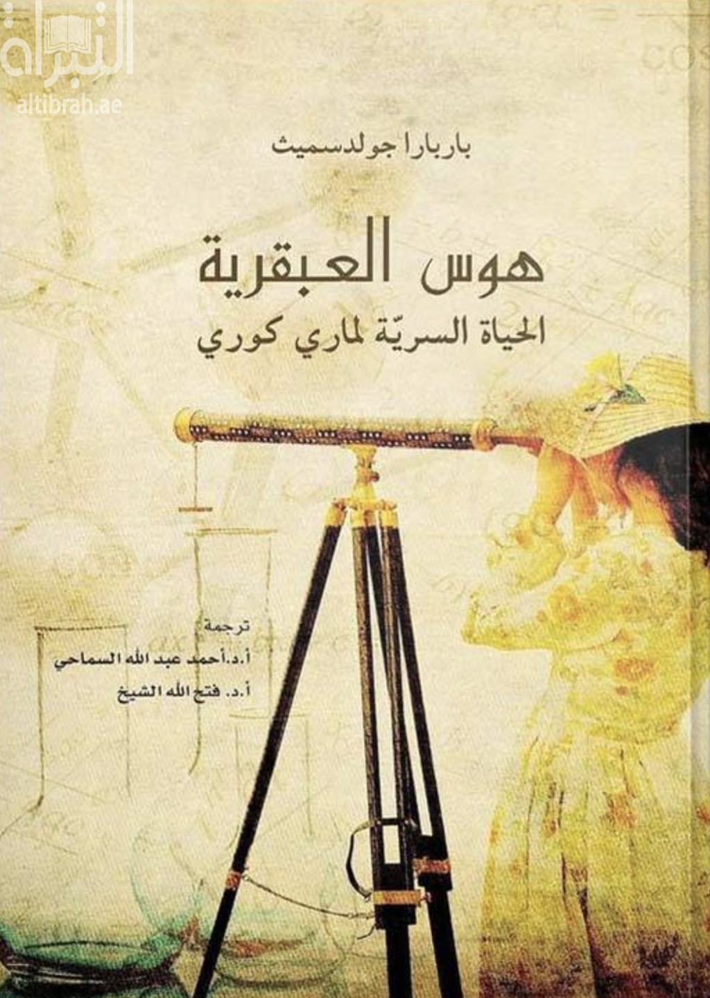 هوس العبقرية Obsessive genius : the inner world of marie curie