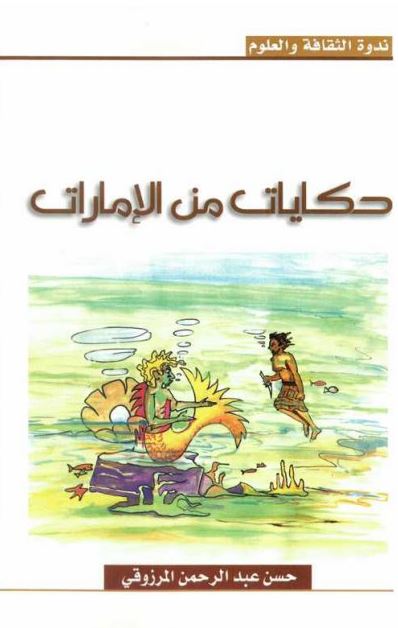 حكايات من الإمارات