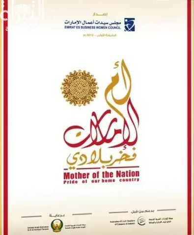 أم الإمارات : فخر بلادي Mother of the Nation : Pride of our home country