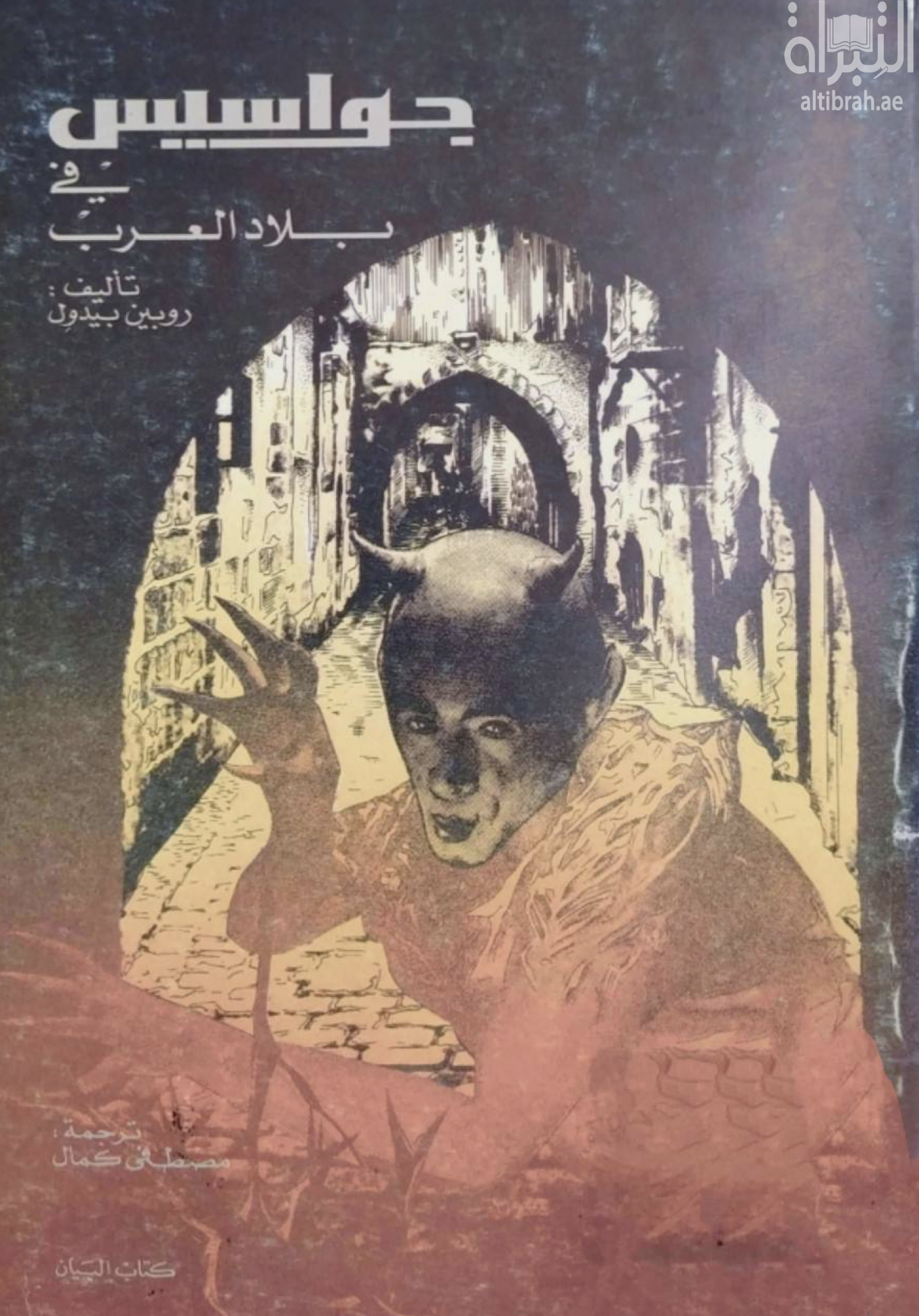 جواسيس في بلاد العرب